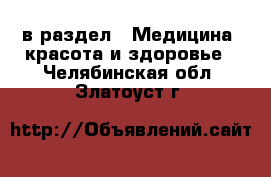  в раздел : Медицина, красота и здоровье . Челябинская обл.,Златоуст г.